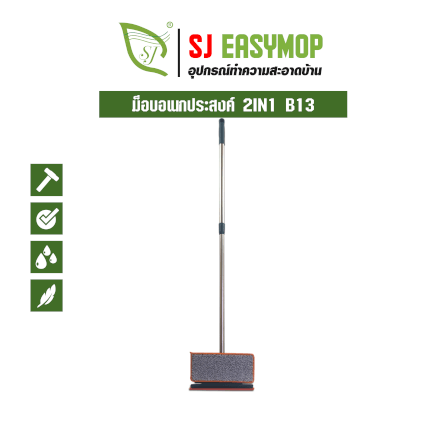 ไม้ม็อบทำความสะอาดอเนกประสงค์ SJEASYMOP รุ่น SJMOP B13_1